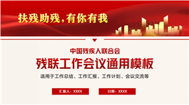 中国残疾人联合会残联工作总结汇报会议ppt模板