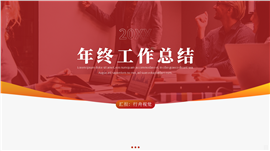 简约商务风年终总结职场工作报告PPT模板