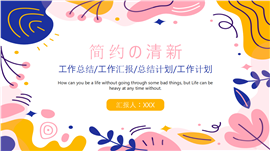 简约清新工作总结汇报PPT模板