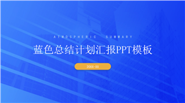 大气总结汇报ppt模板