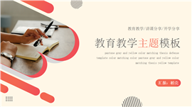 红色简约教育教学公开课PPT模板