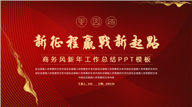 商务风新年工作总结ppt模板