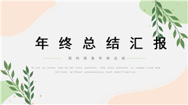 小清新年终总结ppt模板