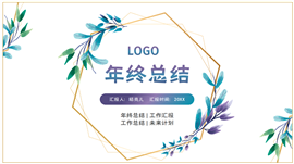 紫色极简风年终工作总结PPT模板