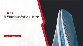 简约年终总结计划汇报ppt模板