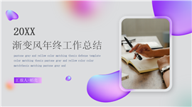 渐变风年终工作总结个人汇报PPT模板