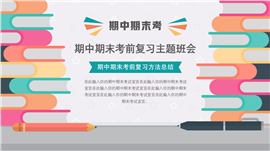 期中期末考试考前复习方法总结主题班会PPT模板