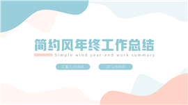 简约风年终工作总结PPT模板
