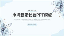 新学期小清新家长会ppt模板