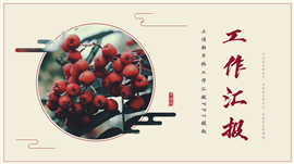 小清新年终工作汇报ppt模板