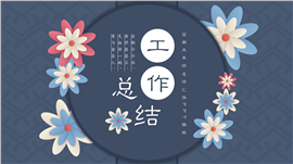 国潮风年终总结汇报ppt模板