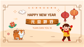 黄色卡通风新年元旦游戏策划方案ppt模板