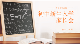 新生入学家长会ppt模板（含内容）