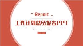 红色年终工作总结报告ppt模板