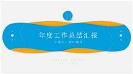 年度工作总结汇报PPT模板