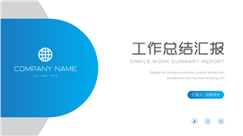 蓝色简约年终总结工作总结ppt模板