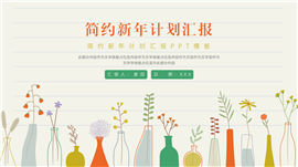 大气新年计划汇报ppt模板