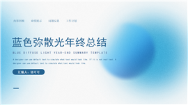蓝色弥散光年终总结ppt模板