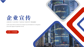 商务风企业宣传公司介绍商务ppt模板