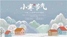 简约小寒二十四节气ppt模板