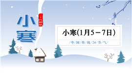 二十四节气之小寒PPT模板