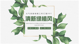 简洁清新绿植工作汇报ppt模板