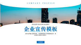 大气稳重简约蓝企业介绍PPT模板