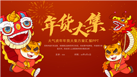 大气国潮风新年虎年年货大集方案汇报ppt模板