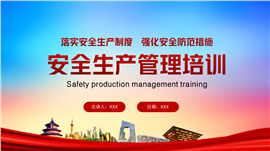安全生产管理培训教材ppt模板