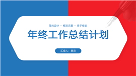 简约几何风年终总结计划ppt模板