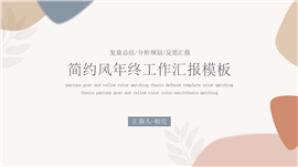 简约风年终工作总结汇报PPT模板