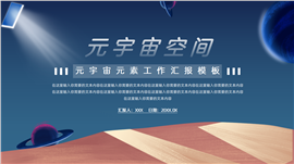 元宇宙元素工作汇报ppt模板