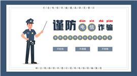谨防电信诈骗主题宣传教育PPT模板