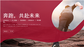 企业培训员工激励目标管理职场培训PPT模板