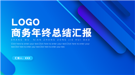 蓝色渐变简约商务年终总结汇报ppt模板