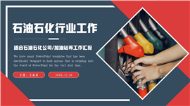 简约大气石油石化加油站工作ppt模板