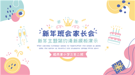 小清新可爱新年主题班会家长会PPT模板