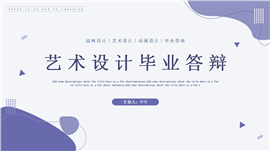 潘通流行色长春花蓝艺术设计毕业答辩PPT模板