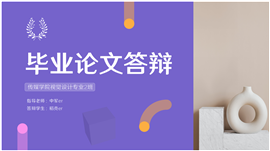 毕业论文开题答辩演讲ppt模板