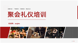 商务聚会礼仪培训ppt模板