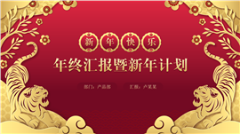红色虎年年终汇报暨新年计划ppt模板