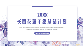 长春花蓝小清新年终总结PPT模板