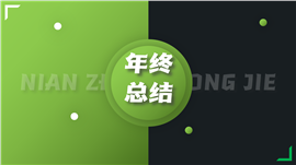 年终工作总结汇报ppt模板