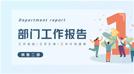部门年终工作总结报告ppt模板