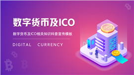 数字货币及ico知识科普宣传ppt模板