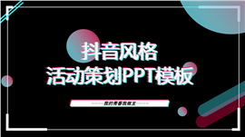 抖音风格活动策划PPT模板