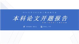 简约本科论文开题报告PPT模板