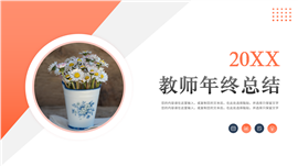 橙色简约教师年终工作总结PPT模板