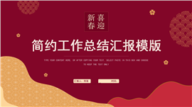喜迎新春年终工作总结汇报PPT模板