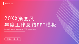 渐变风年度工作总结ppt模板